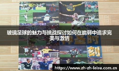 玻璃足球的魅力与挑战探讨如何在脆弱中追求完美与激情