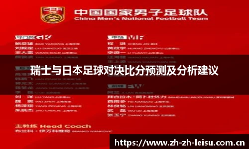 瑞士与日本足球对决比分预测及分析建议