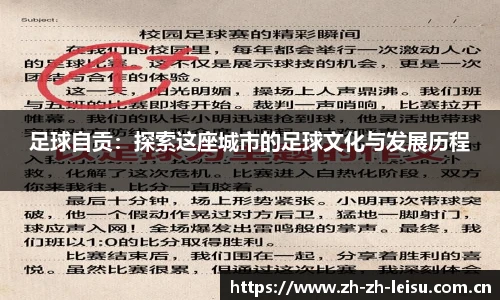 足球自贡：探索这座城市的足球文化与发展历程